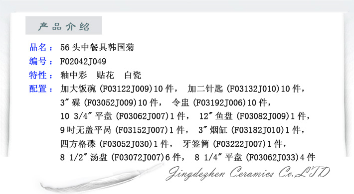 56头中餐具韩国菊-产品中心-景德镇陶瓷集团有限责任公司