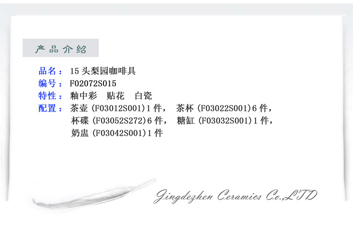15头梨园咖啡具-产品中心-景德镇陶瓷集团有限责任公司