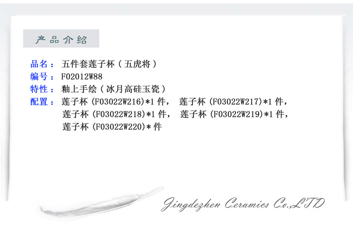 五件套莲子杯（五猛将）-产品中心-景德镇陶瓷集团有限责任公司