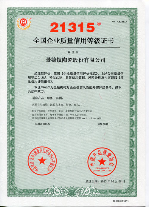 景德镇陶瓷股份公司再次荣获“天下企业质量信用品级AAA级证书”-公司动态-景德镇陶瓷集团有限责任公司