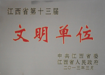 公司荣获第十三届省级“文明单位”称呼-公司动态-景德镇陶瓷集团有限责任公司